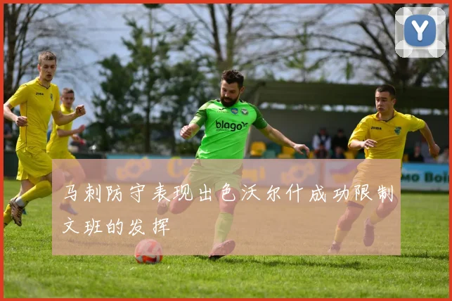 马刺防守表现出色沃尔什成功限制文班的发挥