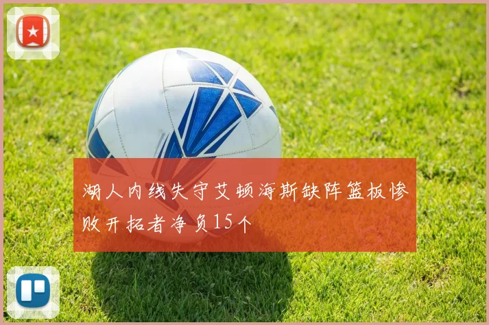 湖人内线失守艾顿海斯缺阵篮板惨败开拓者净负15个