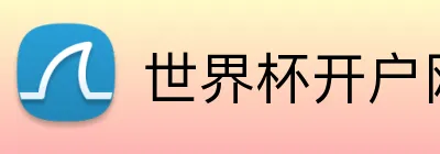 世界杯开户网 Logo